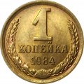 СССР 1 копейка 1984 год - UNC