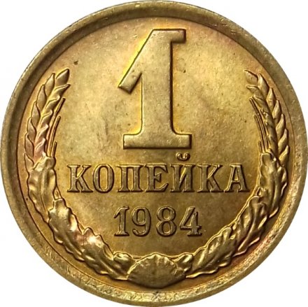 СССР 1 копейка 1984 год - UNC