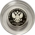 Россия 1 рубль 2020 год - 175-летие Русского географического общества