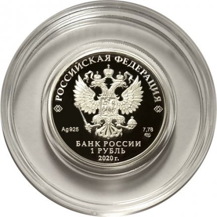Россия 1 рубль 2020 год - 175-летие Русского географического общества