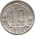 СССР 10 копеек 1935 год - F