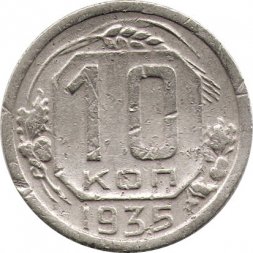 СССР 10 копеек 1935 год - F
