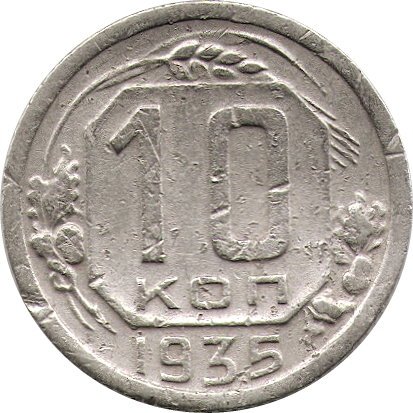 СССР 10 копеек 1935 год - F