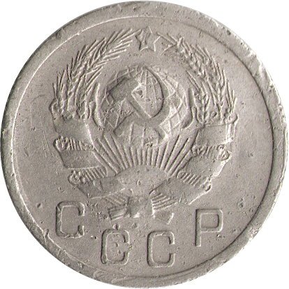 СССР 10 копеек 1935 год - F