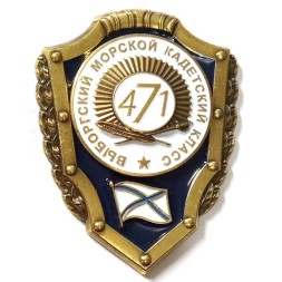 Знак Выборгский морской кадетский класс