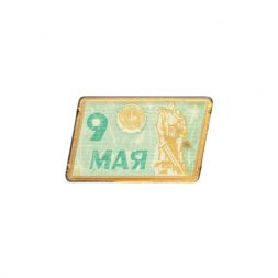 Значок 9 мая 1945. День Победы. Воин-освободитель (переливашка)
