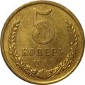 СССР 5 копеек 1965 год - XF