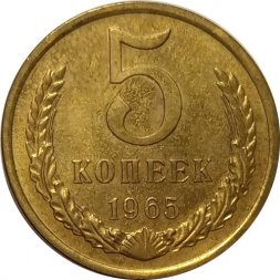 СССР 5 копеек 1965 год - XF