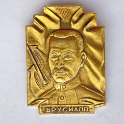 Значок. Брусилов 