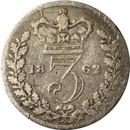 Великобритания 3 пенса 1862 год