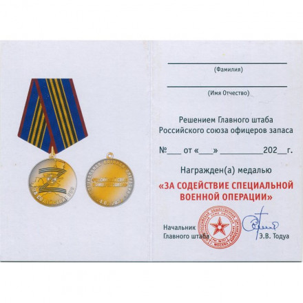 Медаль За содействие СВО