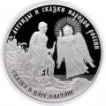 Россия 3 рубля 2024 год - Сказка о царе Салтане