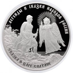 Россия 3 рубля 2024 год - Сказка о царе Салтане