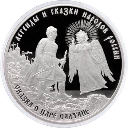 Россия 3 рубля 2024 год - Сказка о царе Салтане