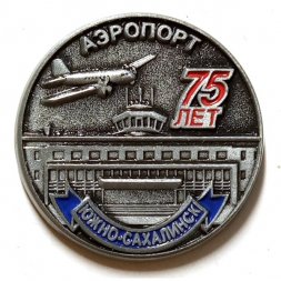 Знак Аэропорт Южно-Сахалинск 75 лет