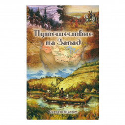 Буклет для монет "Путешествие на Запад" - 5 капсул (пустой)