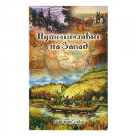 Буклет для монет &quot;Путешествие на Запад&quot; - 5 капсул (пустой)