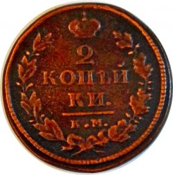 2 копейки 1819 год КМ АД Александр I (1801—1825) - VF