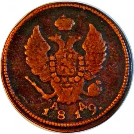 2 копейки 1819 год КМ АД Александр I (1801—1825) - VF