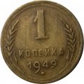 СССР 1 копейка 1949 год - VF