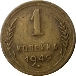 СССР 1 копейка 1949 год - VF