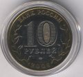 Россия 10 рублей 2008 год - Удмуртская Республика (ММД) (цветная)