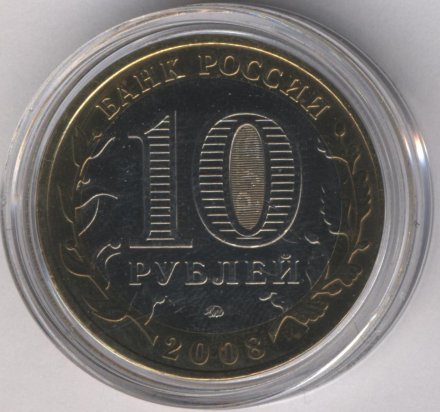 Россия 10 рублей 2008 год - Удмуртская Республика (ММД) (цветная)
