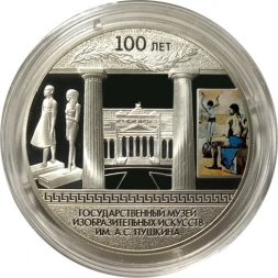 Россия 3 рубля 2012 год - 100-летие Государственного музея изобразительных искусств им. А.С. Пушкина в Москве