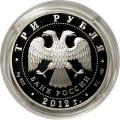 Россия 3 рубля 2012 год - 100-летие Государственного музея изобразительных искусств им. А.С. Пушкина в Москве