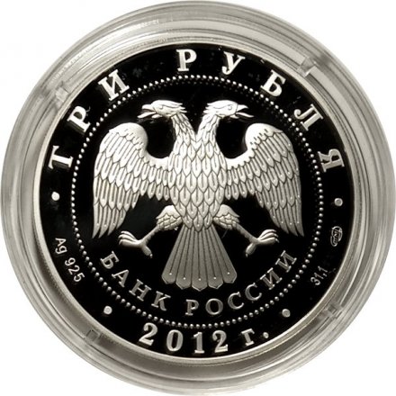 Россия 3 рубля 2012 год - 100-летие Государственного музея изобразительных искусств им. А.С. Пушкина в Москве