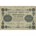 РСФСР 500 рублей 1918 год - Вертикальные водяные знаки - Пятаков - Г. де Милло F