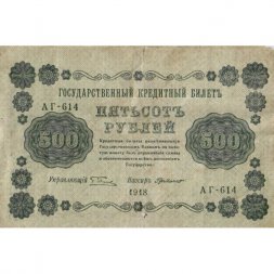 РСФСР 500 рублей 1918 год - Вертикальные водяные знаки - Пятаков - Г. де Милло F