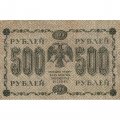 РСФСР 500 рублей 1918 год - Вертикальные водяные знаки - Пятаков - Г. де Милло F