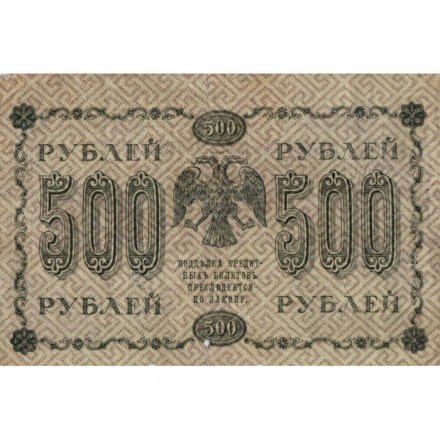 РСФСР 500 рублей 1918 год - Вертикальные водяные знаки - Пятаков - Г. де Милло F