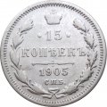 15 копеек 1905 год СПБ АР Николай II (1894—1917) - VF