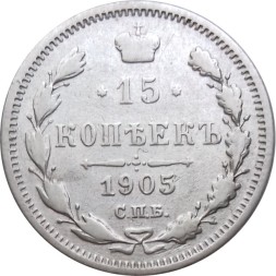 15 копеек 1905 год СПБ АР Николай II (1894—1917) - VF