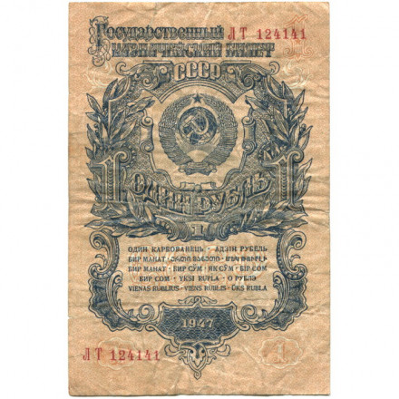 СССР 1 рубль 1947 год - 16 лент - F (надрыв)