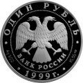 Россия 1 рубль 1999 год - Красная Книга. Розовая чайка