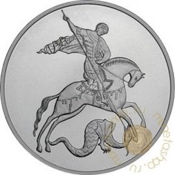 Россия 3 рубля 2010 год - Георгий Победоносец - ММД