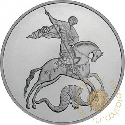 Россия 3 рубля 2010 год - Георгий Победоносец - ММД
