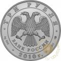 Россия 3 рубля 2010 год - Георгий Победоносец - ММД