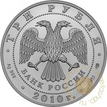 Россия 3 рубля 2010 год - Георгий Победоносец - ММД
