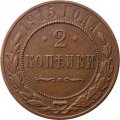 2 копейки 1915 год Николай II (1894 - 1917) - XF+