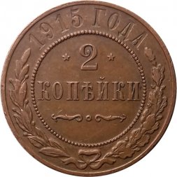 2 копейки 1915 год Николай II (1894 - 1917) - XF+