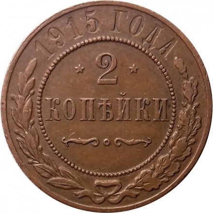 2 копейки 1915 год Николай II (1894 - 1917) - XF+