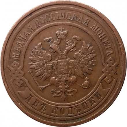 2 копейки 1915 год Николай II (1894 - 1917) - XF+