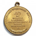 Медаль Участнику трудового фронта &quot;40 лет победы в Великой Отечественной войне 1941-1945 гг.&quot; (без колодки) копия