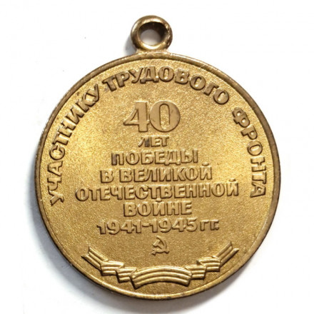 Медаль Участнику трудового фронта &quot;40 лет победы в Великой Отечественной войне 1941-1945 гг.&quot; (без колодки) копия