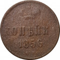 1 копейка 1856 год ЕМ Александр II (1855 - 1881) - VG