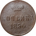 1 копейка 1856 год ЕМ Александр II (1855 - 1881) - VG